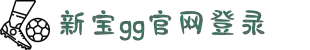 login_新宝GG「一家专注的游戏平台」